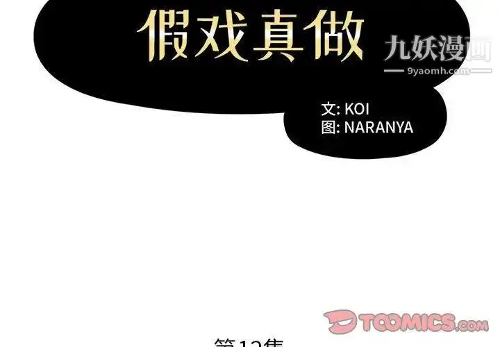 漫画《假戏真做》第12话第2张图