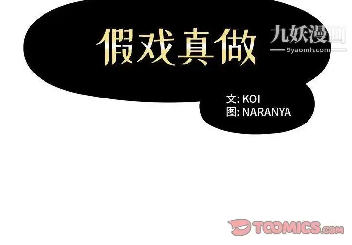 漫画《假戏真做》第6话第2张图