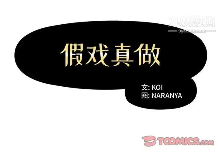 漫画《假戏真做》第36话第2张图
