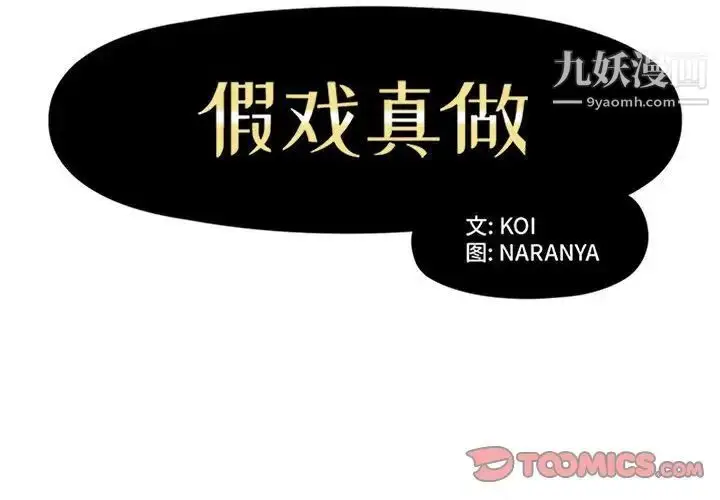 漫画《假戏真做》第39话第2张图