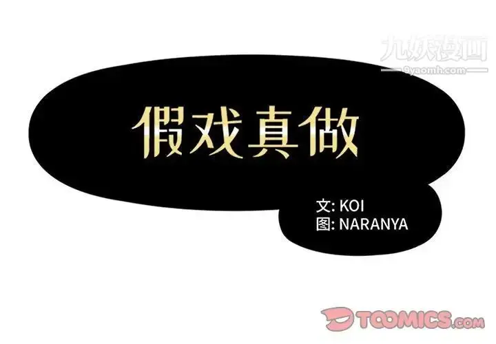 漫画《假戏真做》第34话第2张图