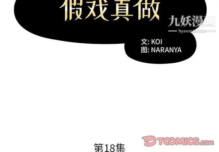 漫画《假戏真做》第18话第2张图