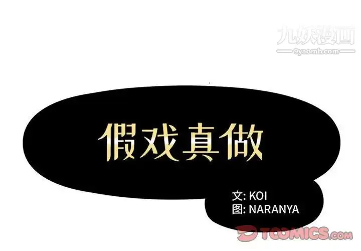 漫画《假戏真做》第28话第2张图