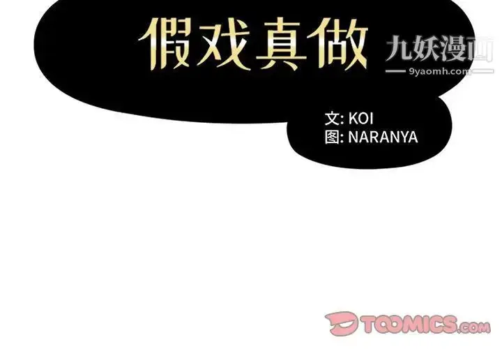 漫画《假戏真做》第43话第2张图