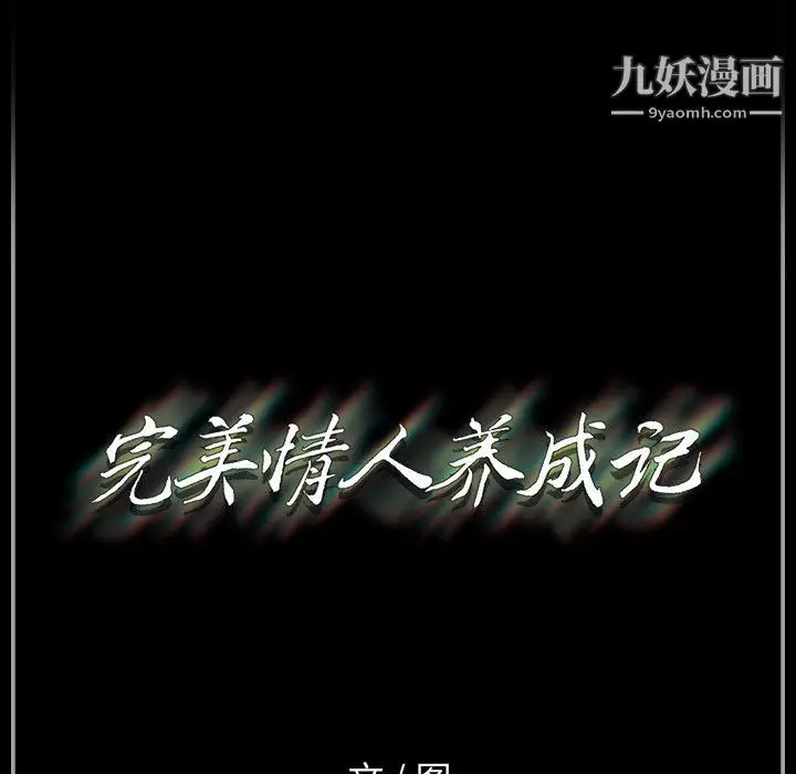 漫画《完美情人养成记》第10话第139张图