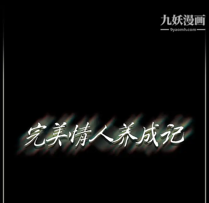 漫画《完美情人养成记》第9话第141张图