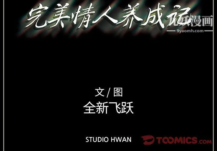 漫画《完美情人养成记》第9话第3张图