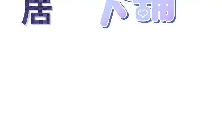 漫画《同居上下舖》第71话第4张图