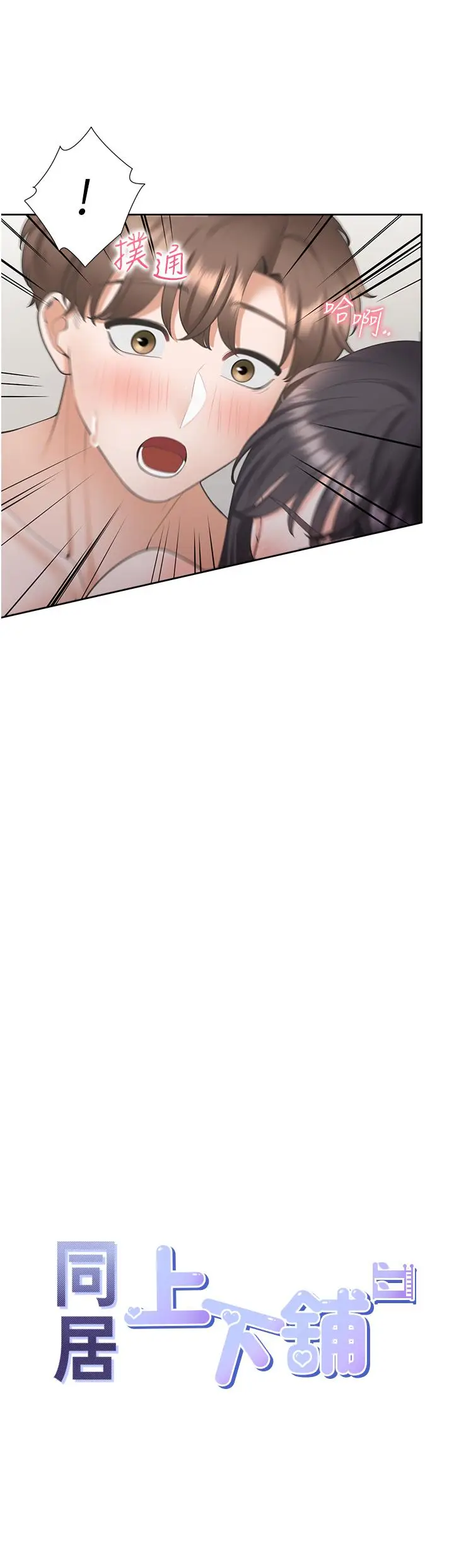 漫画《同居上下舖》第47话第3张图