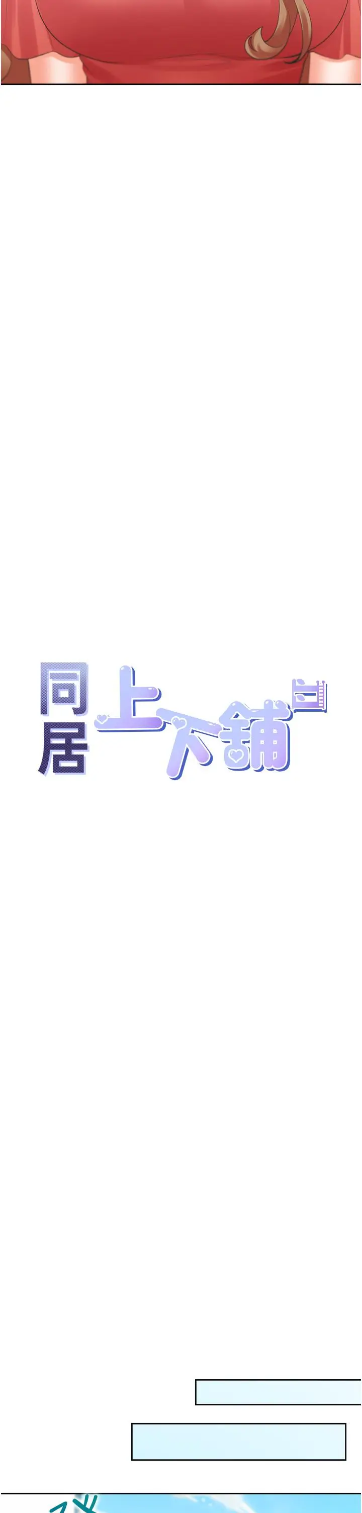 漫画《同居上下舖》第54话第12张图