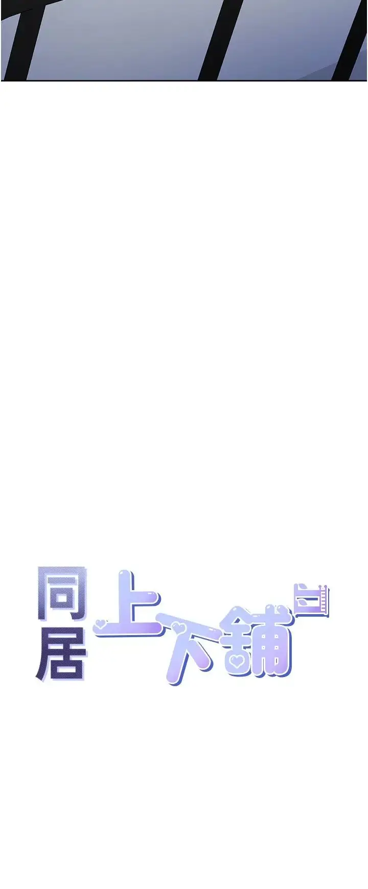 漫画《同居上下舖》第72话第4张图