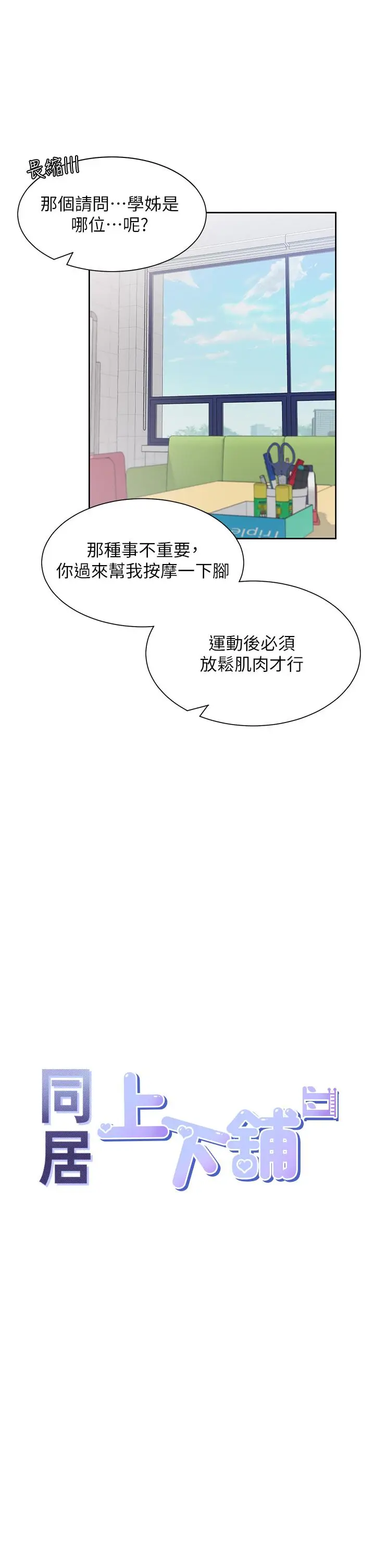 漫画《同居上下舖》第6话第11张图