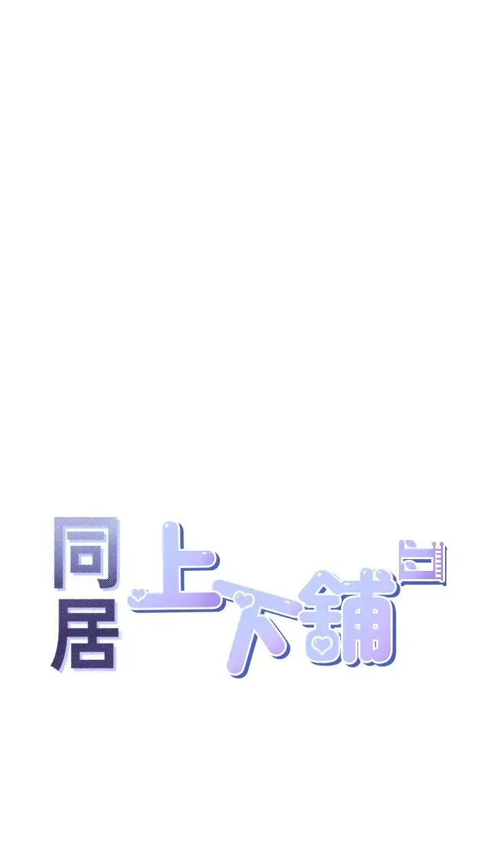 漫画《同居上下舖》第67话第4张图