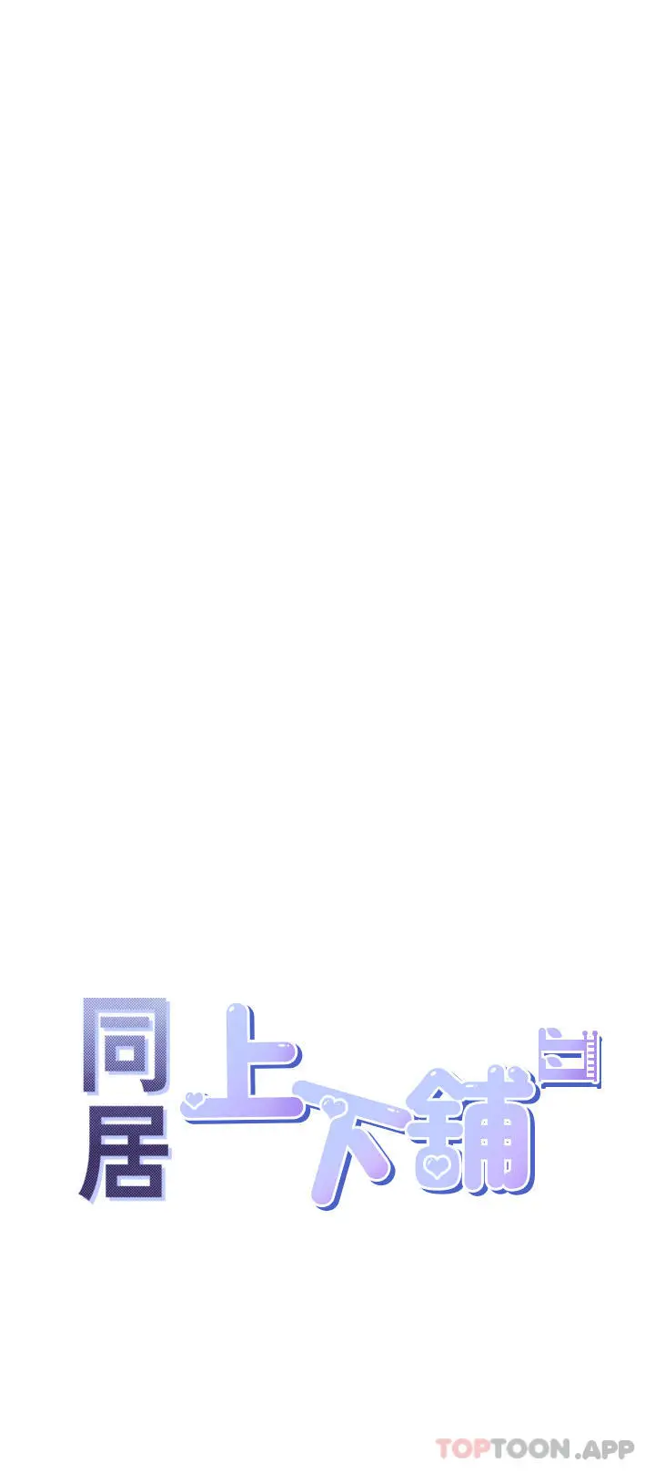 漫画《同居上下舖》第37话第5张图