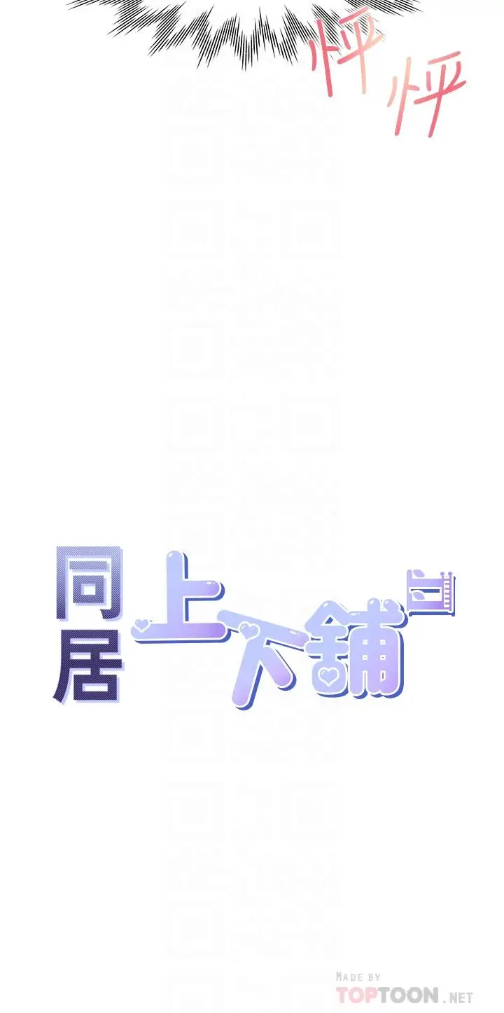 漫画《同居上下舖》第5话第4张图