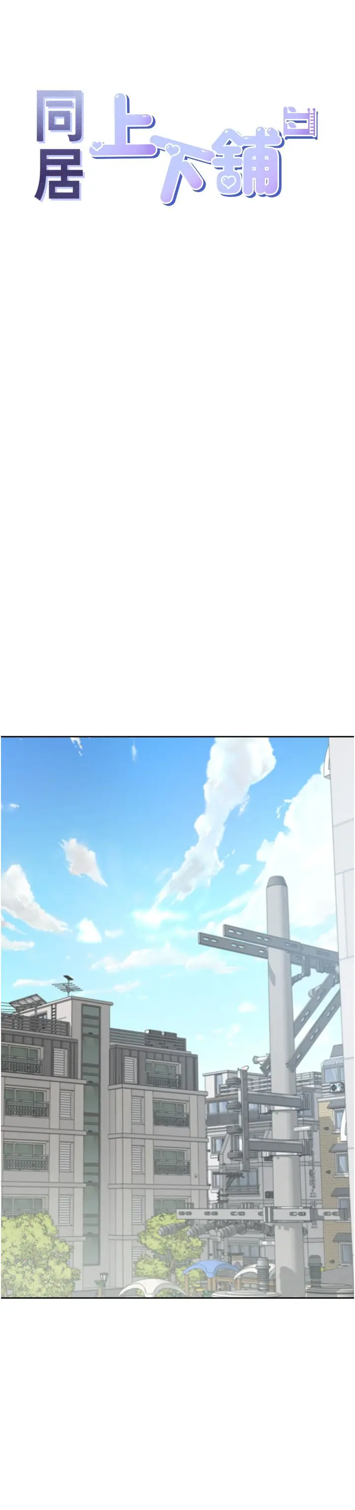 漫画《同居上下舖》第97话第8张图
