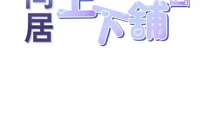 漫画《同居上下舖》第27话第15张图