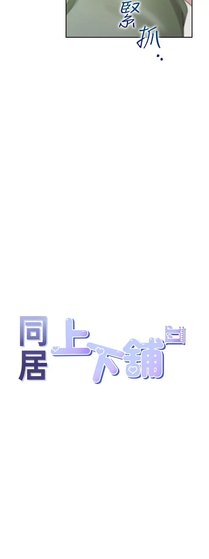 漫画《同居上下舖》第58话第4张图