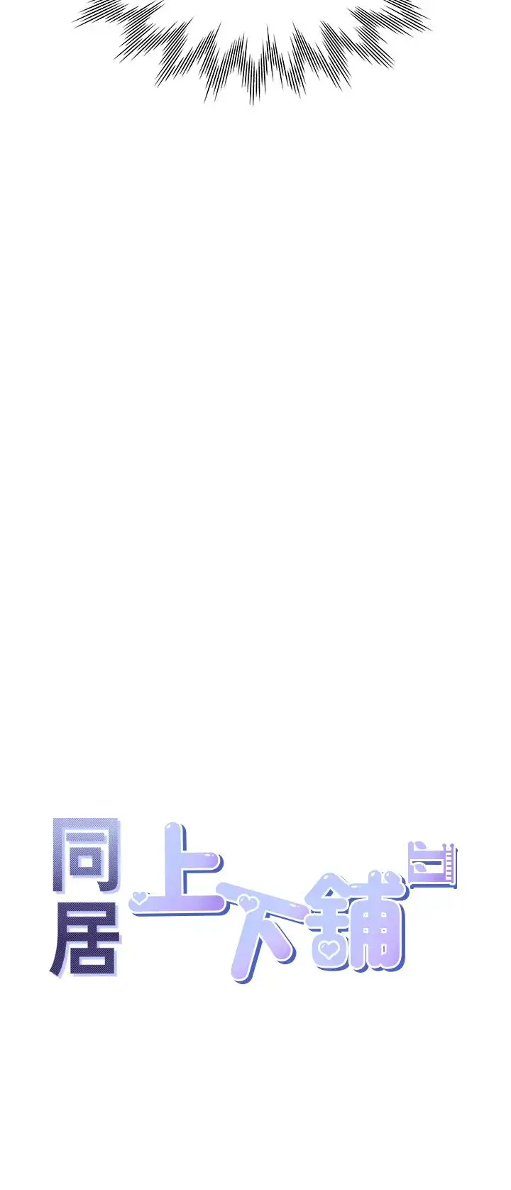 漫画《同居上下舖》第83话第4张图