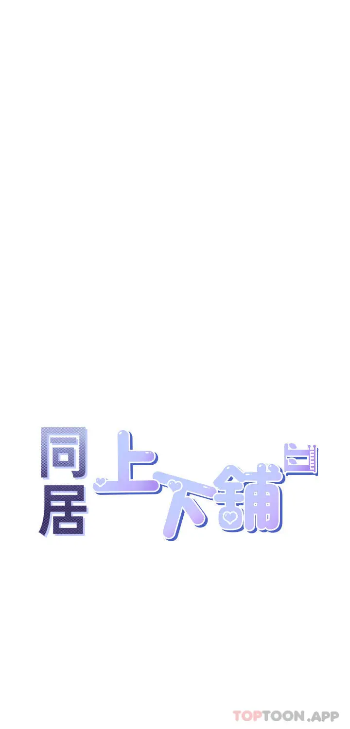 漫画《同居上下舖》第41话第5张图