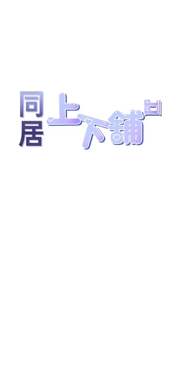 漫画《同居上下舖》第8话第5张图
