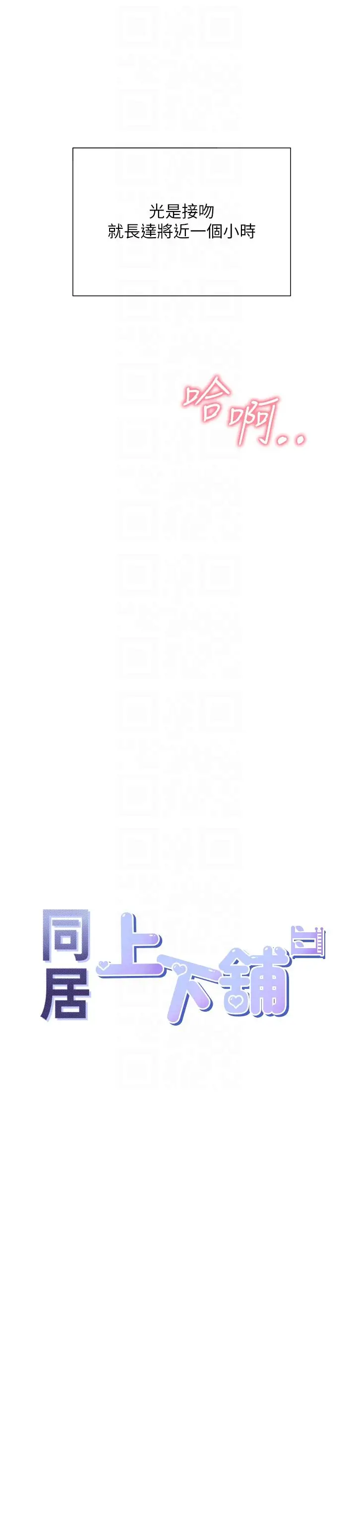 漫画《同居上下舖》第99话第18张图