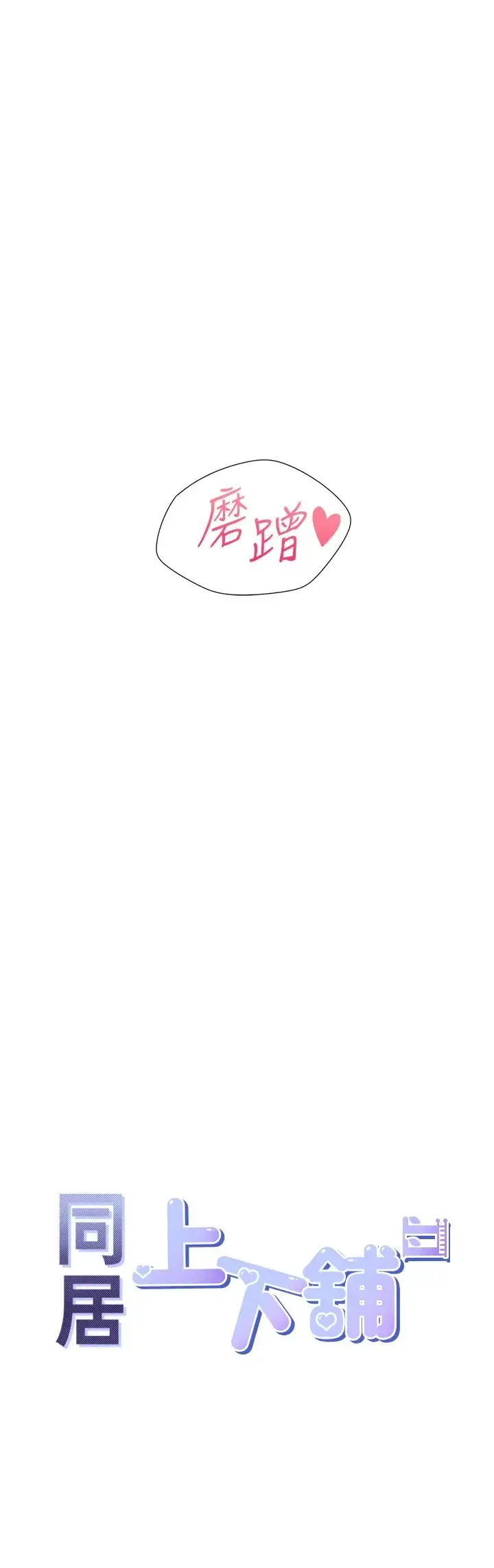 漫画《同居上下舖》第80话第3张图