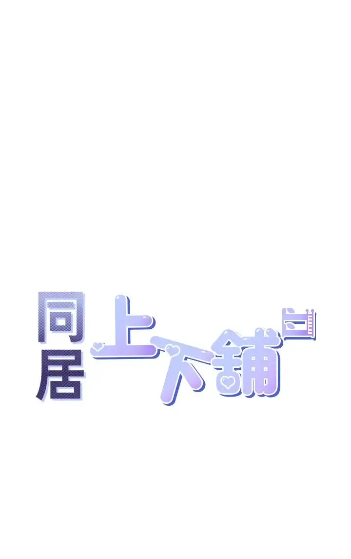 漫画《同居上下舖》第92话第4张图