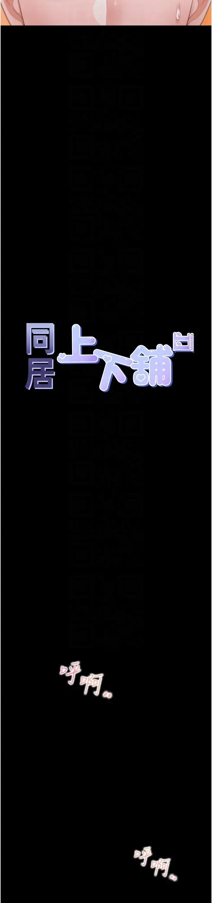 漫画《同居上下舖》第64话第10张图