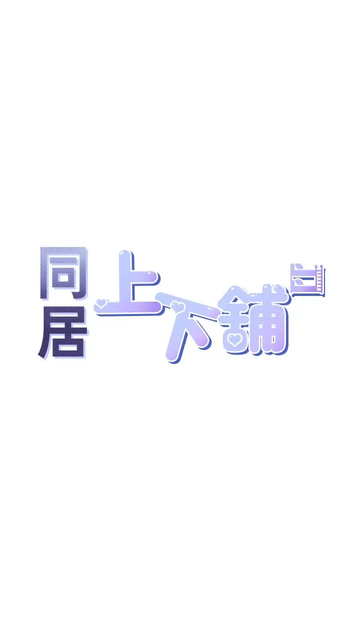 漫画《同居上下舖》第9话第5张图