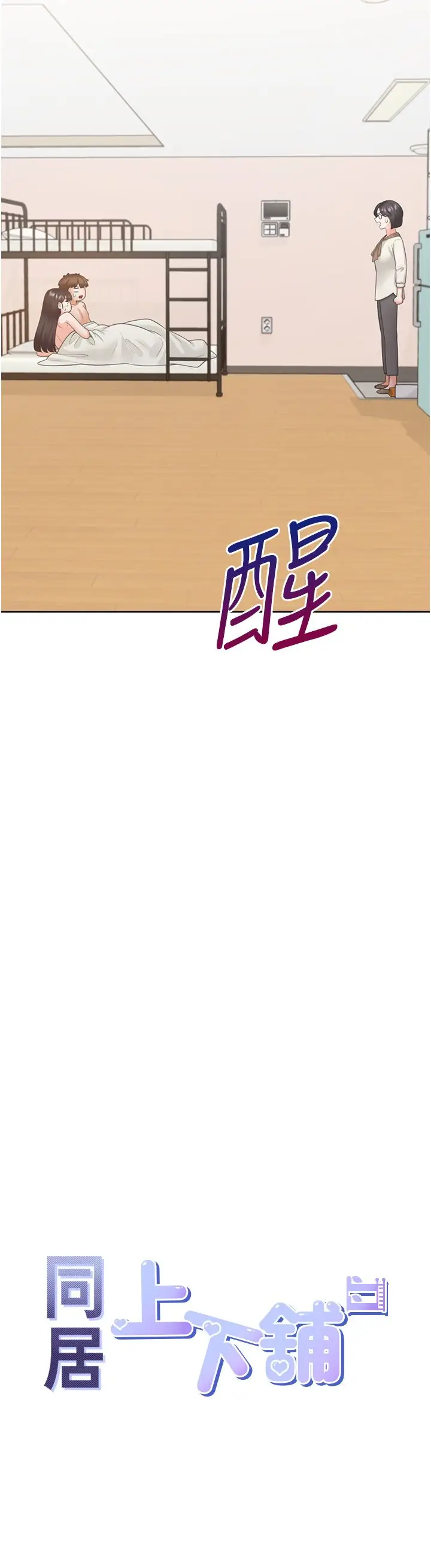 漫画《同居上下舖》第101话第4张图