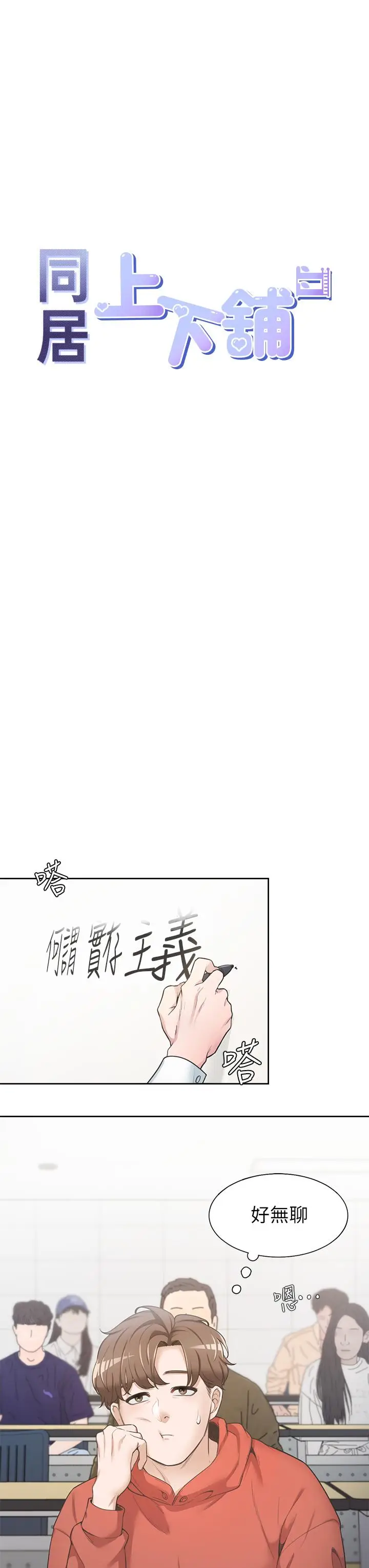 漫画《同居上下舖》第1话第8张图