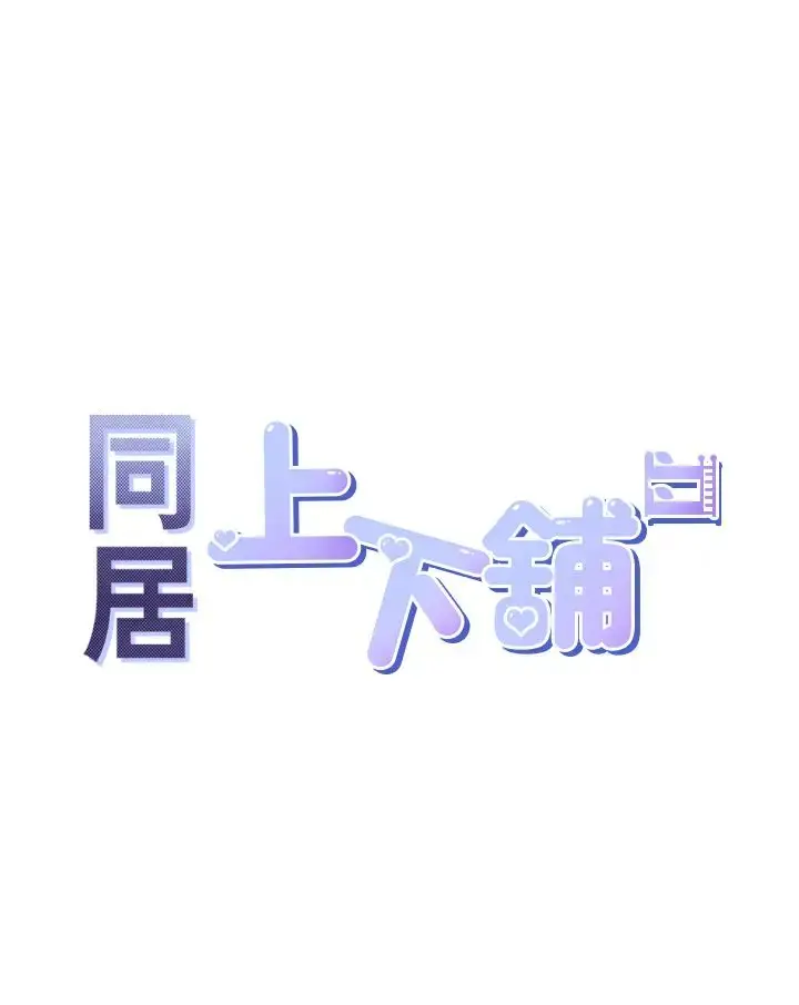 漫画《同居上下舖》第70话第4张图