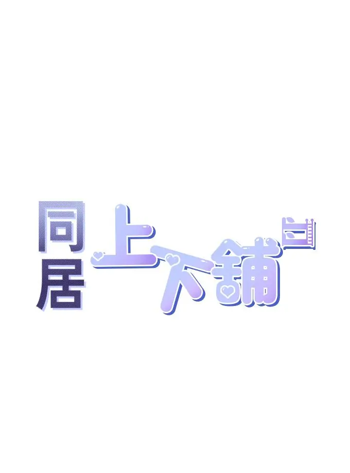 漫画《同居上下舖》第17话第5张图