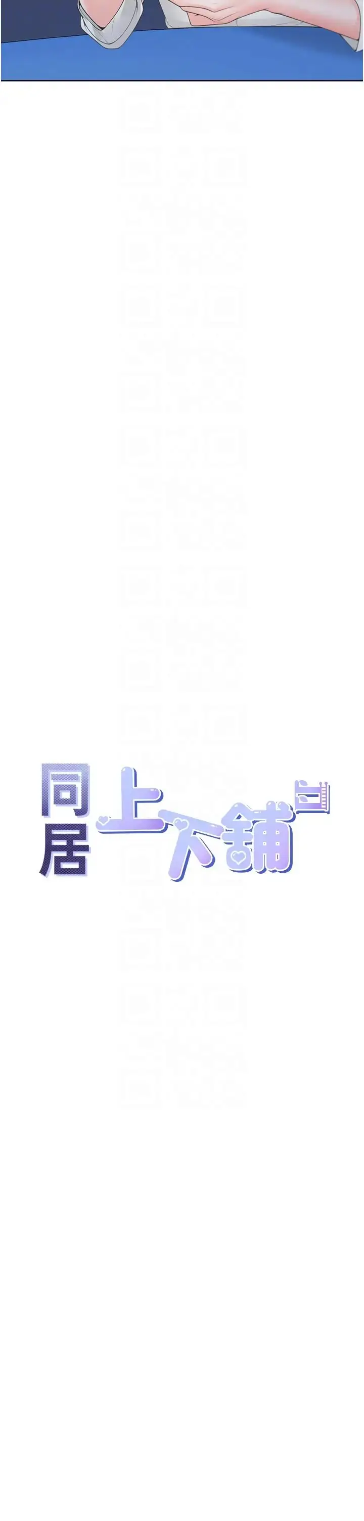 漫画《同居上下舖》第89话第14张图