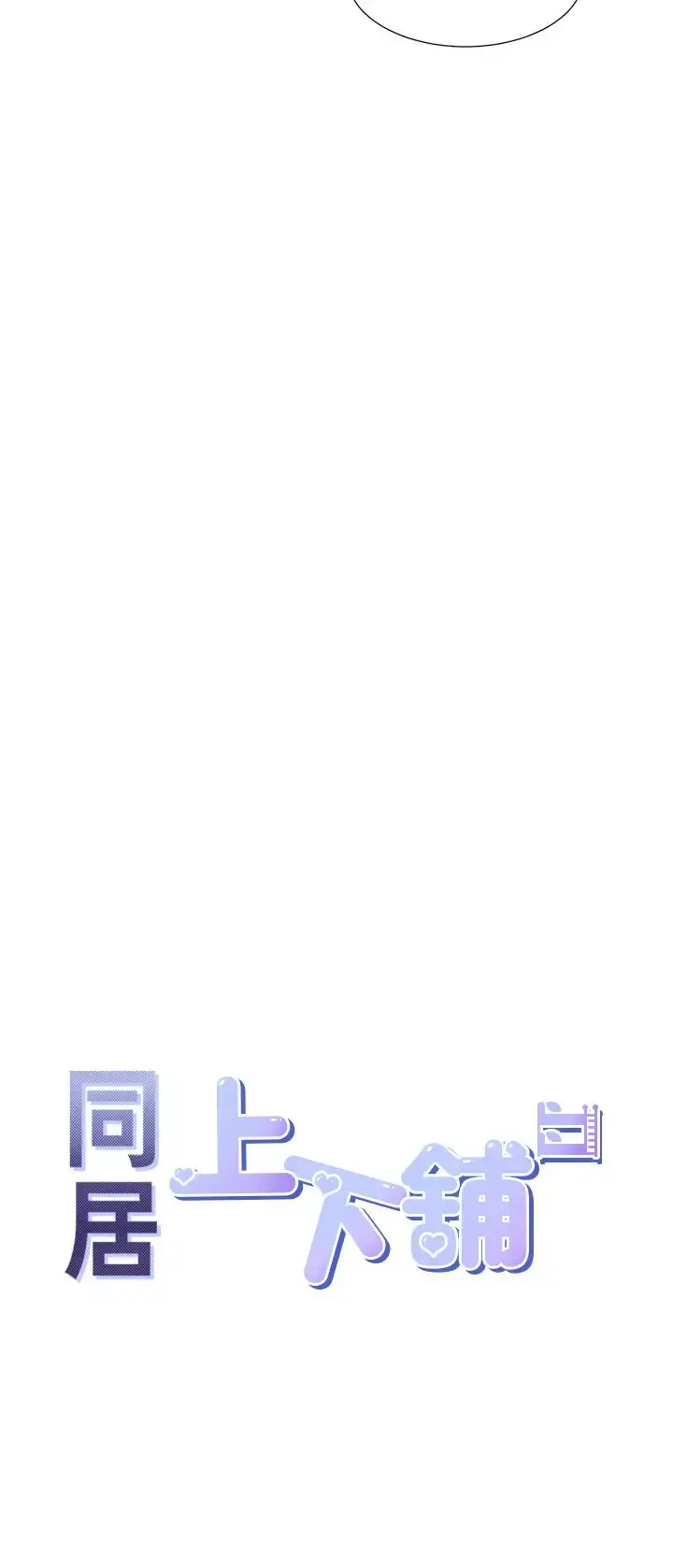 漫画《同居上下舖》第81话第29张图