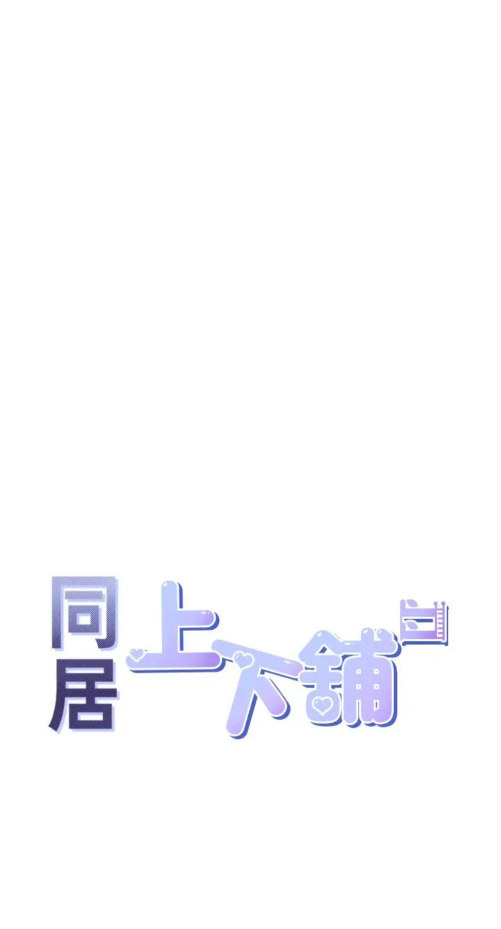 漫画《同居上下舖》第57话第4张图