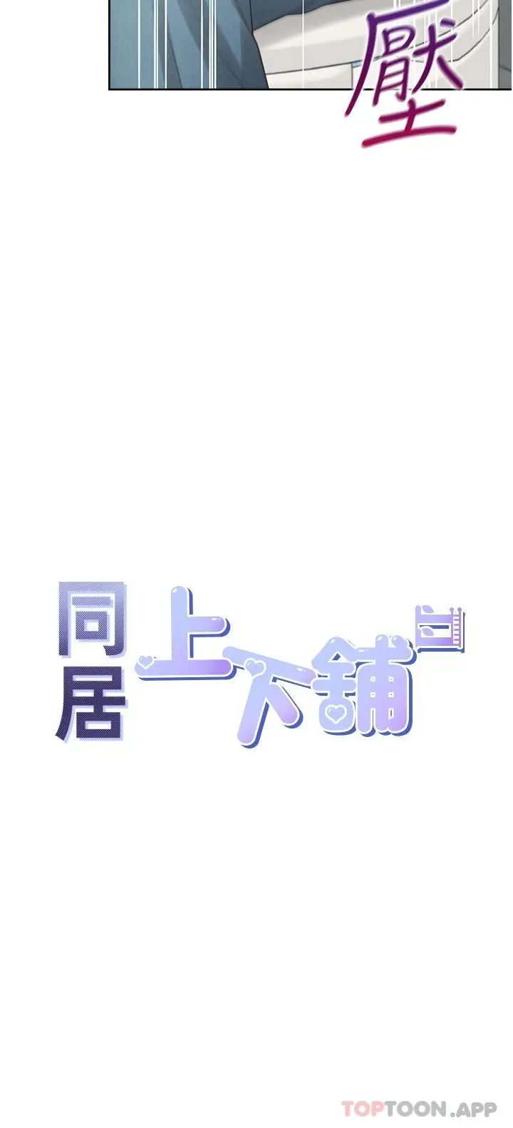 漫画《同居上下舖》第13话第5张图