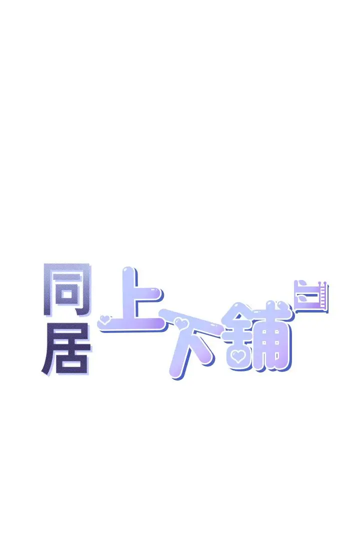 漫画《同居上下舖》第52话第5张图