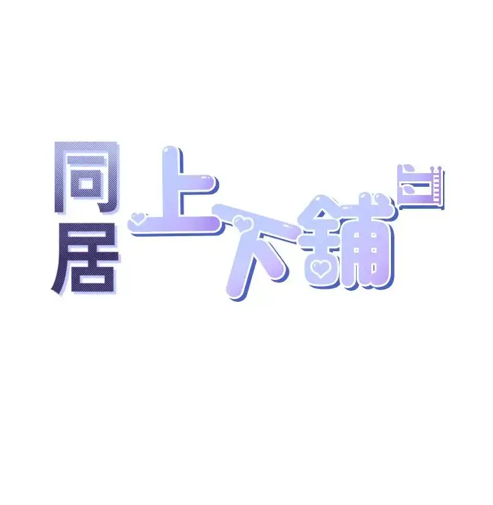 漫画《同居上下舖》第94话第5张图