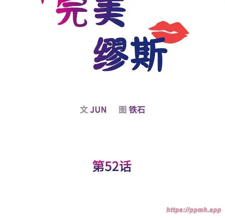 漫画《我的完美缪斯》第52话第10张图