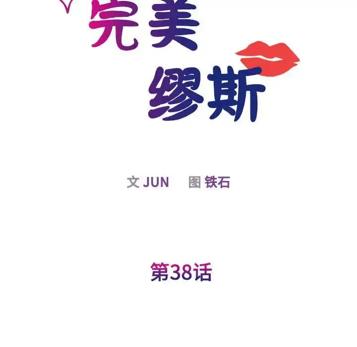 漫画《我的完美缪斯》第38话第34张图