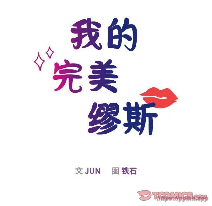 漫画《我的完美缪斯》第51话第30张图