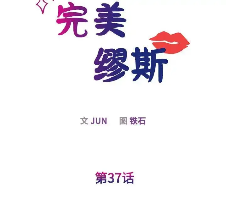 漫画《我的完美缪斯》第37话第43张图