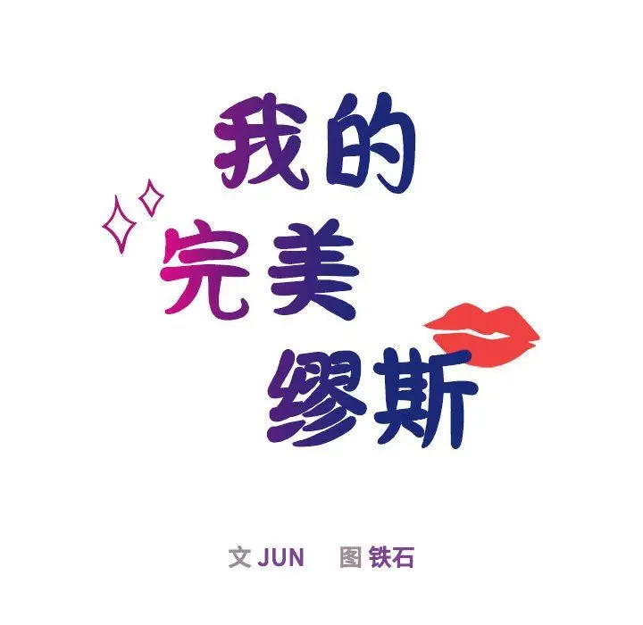 漫画《我的完美缪斯》第44话第14张图