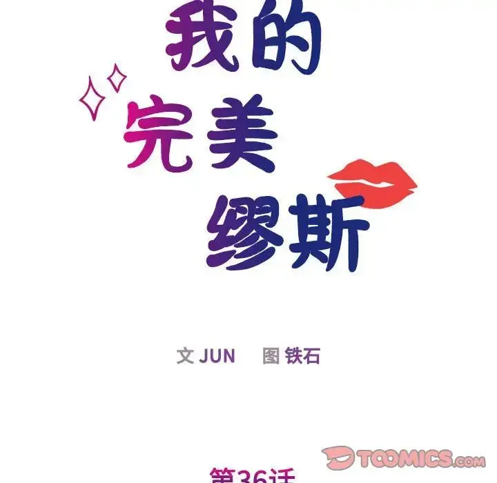 漫画《我的完美缪斯》第36话第27张图