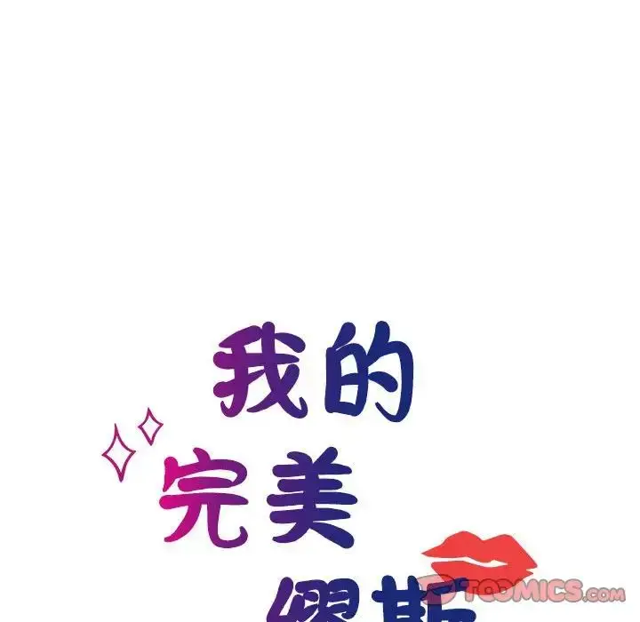 漫画《我的完美缪斯》第40话第21张图