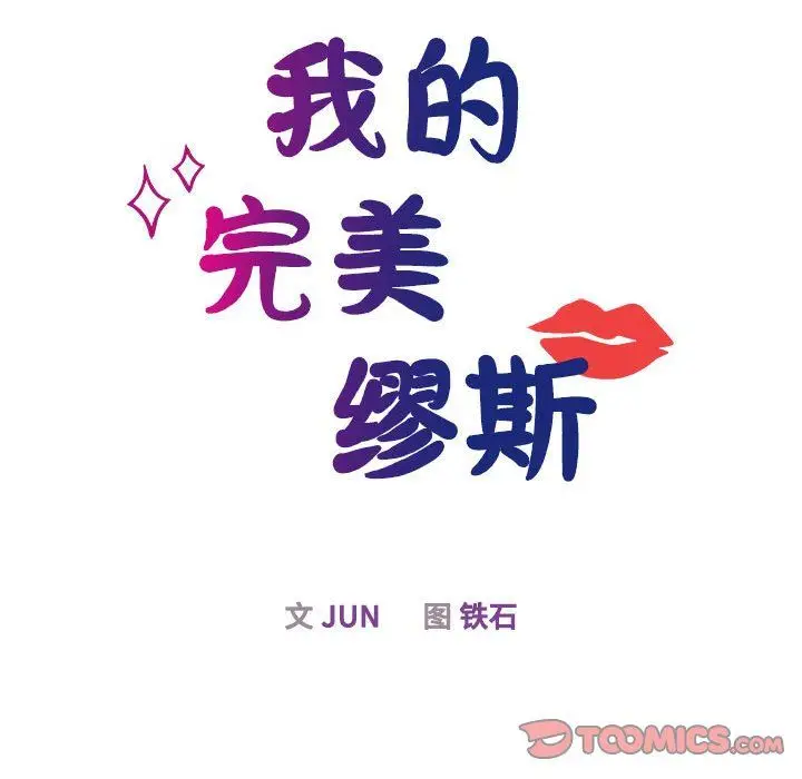 漫画《我的完美缪斯》第49话第33张图