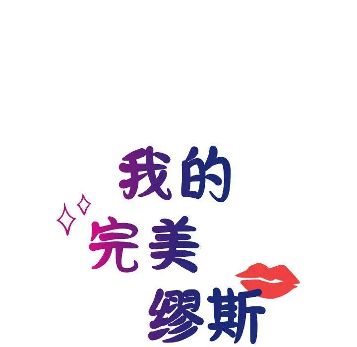 漫画《我的完美缪斯》第47话第35张图