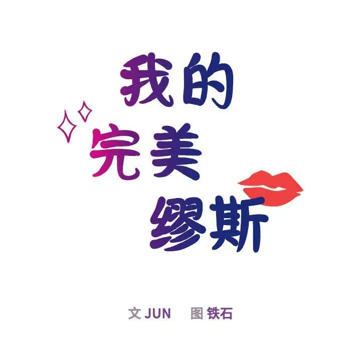 漫画《我的完美缪斯》第48话第23张图
